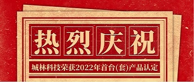 【喜报】伟德BV网页版荣获2022年首台(套)产品认定
